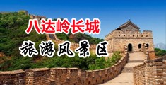 人人操揉搓尻屄中国北京-八达岭长城旅游风景区